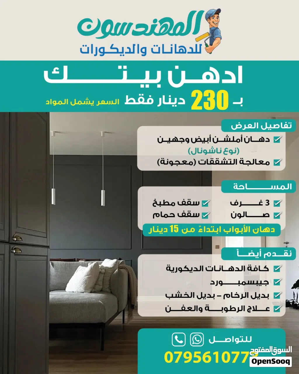 دهان وديكورات - عرض الصيف