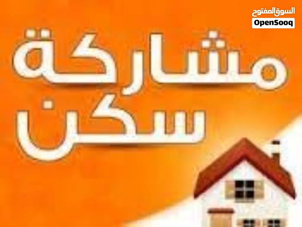 مشاركة سكن لفرد واحد