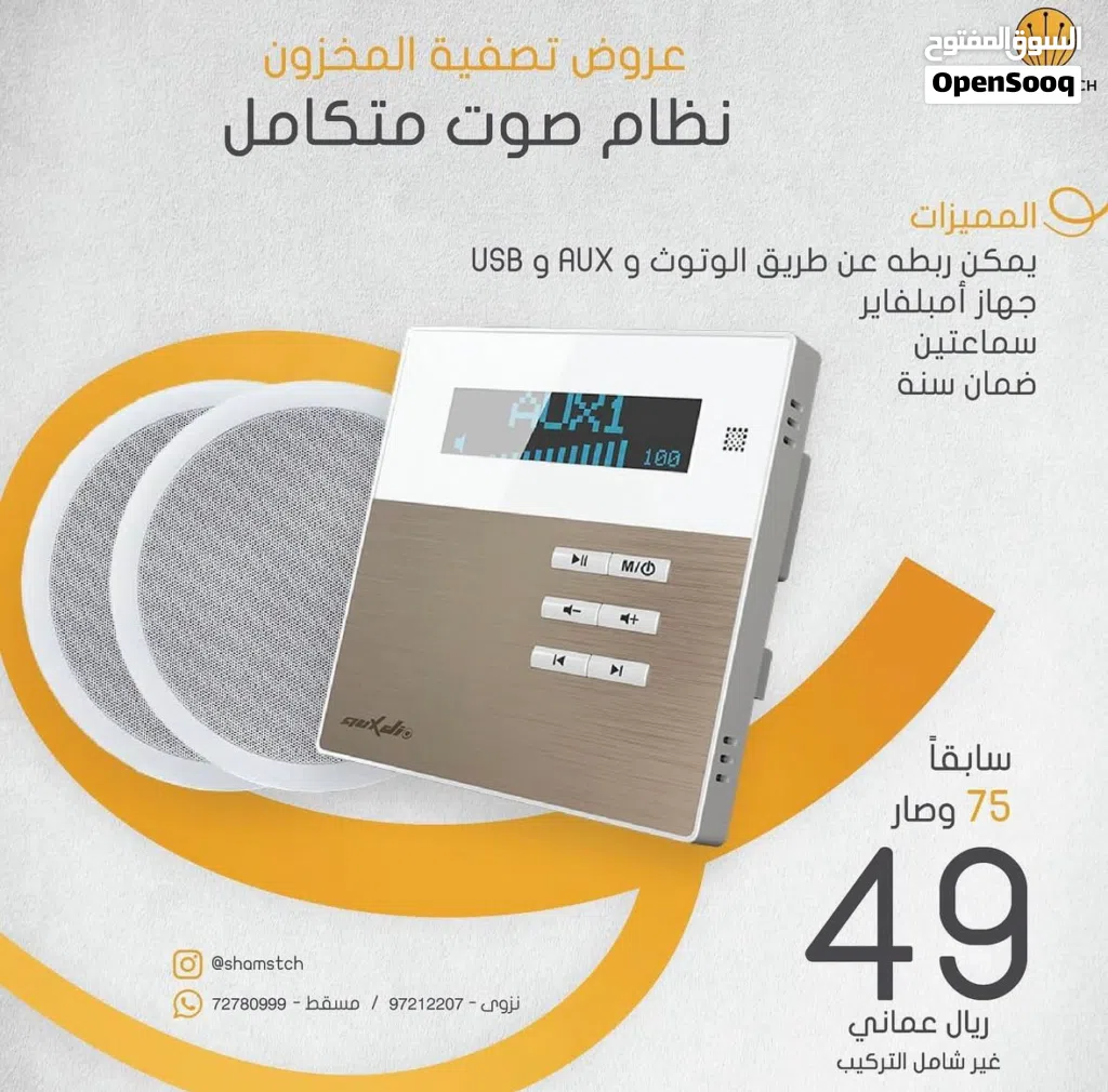 نظام صوت متكامل (جهاز أمبليفاير + سماعتين) مع ضمان سنة