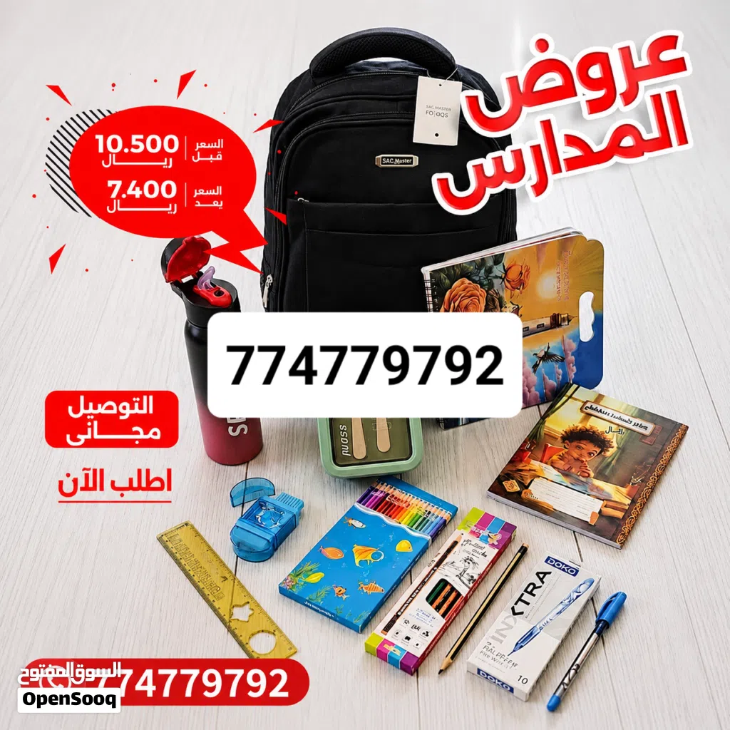 مستلزمات المدرسة شاملة كل شي في عروض جميلة شنط واقلام وزمزمية ودفاتر كل شيء موجود في غروض جميله