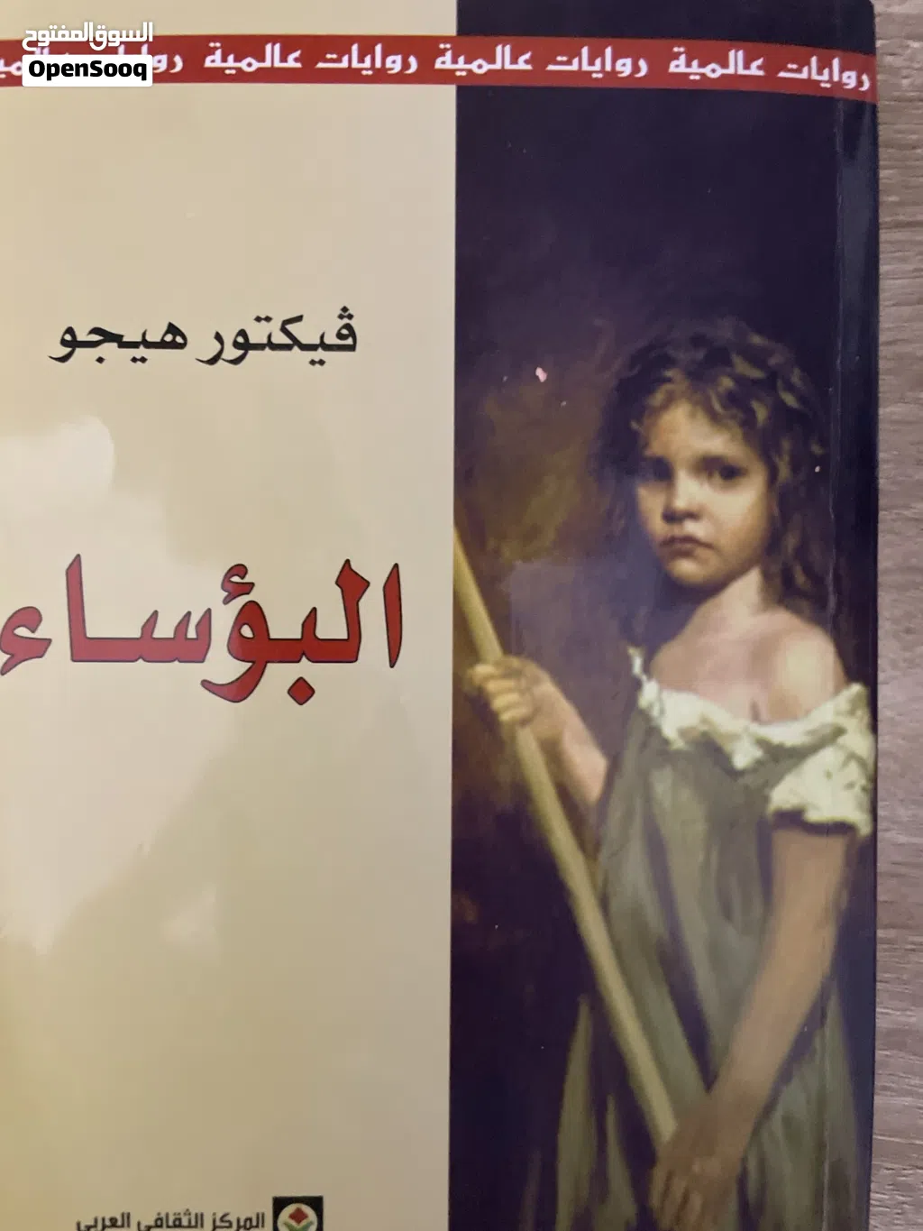 روايه البؤساء