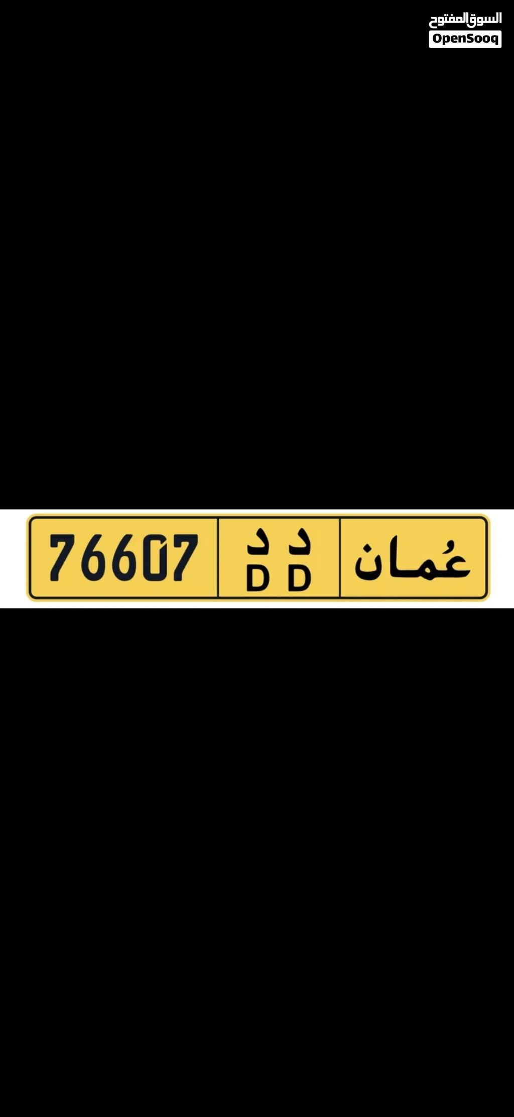 رقم مميز مغلق بسعر طيب 76607