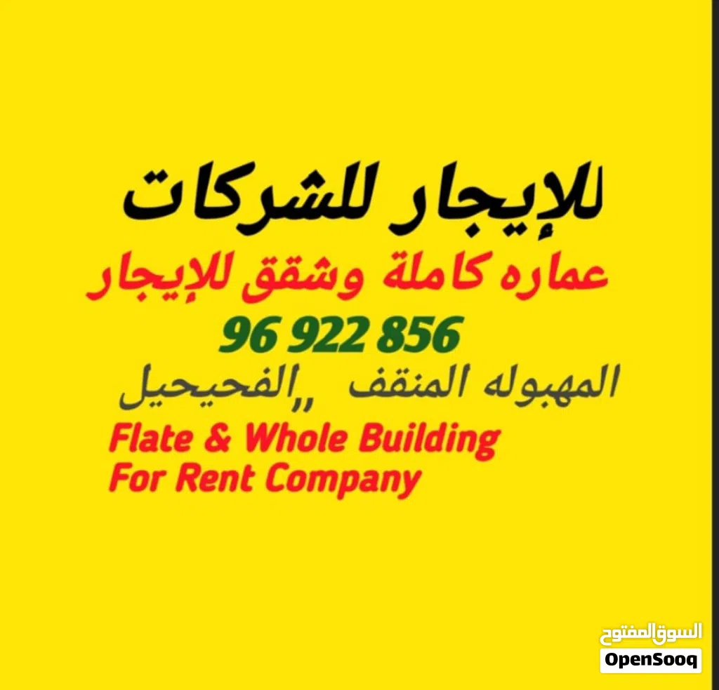 شقق للایجار للشرکات مطاعم / المنقف الفحیحیل .المهبوله