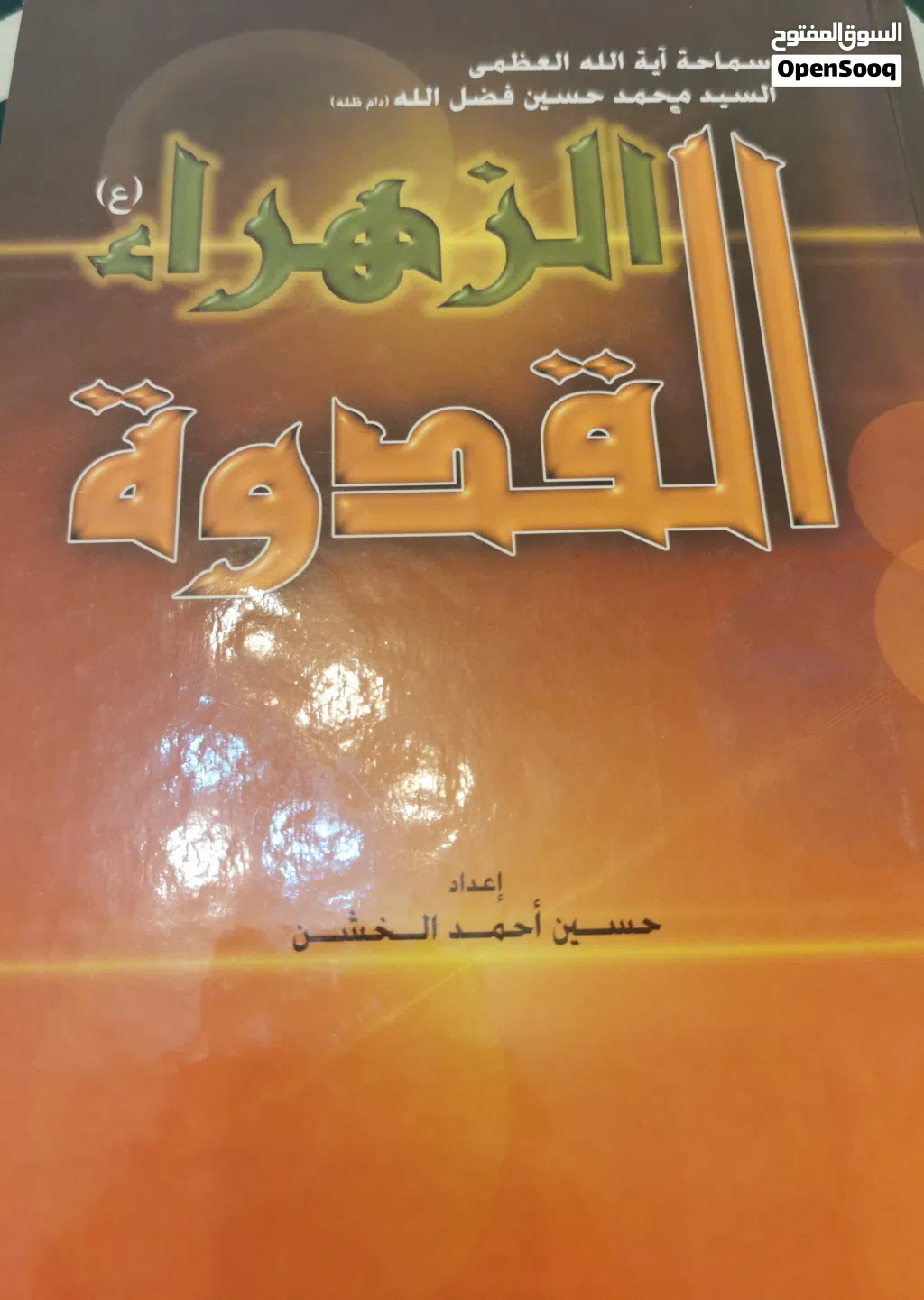 كتاب الزهراء القدوه