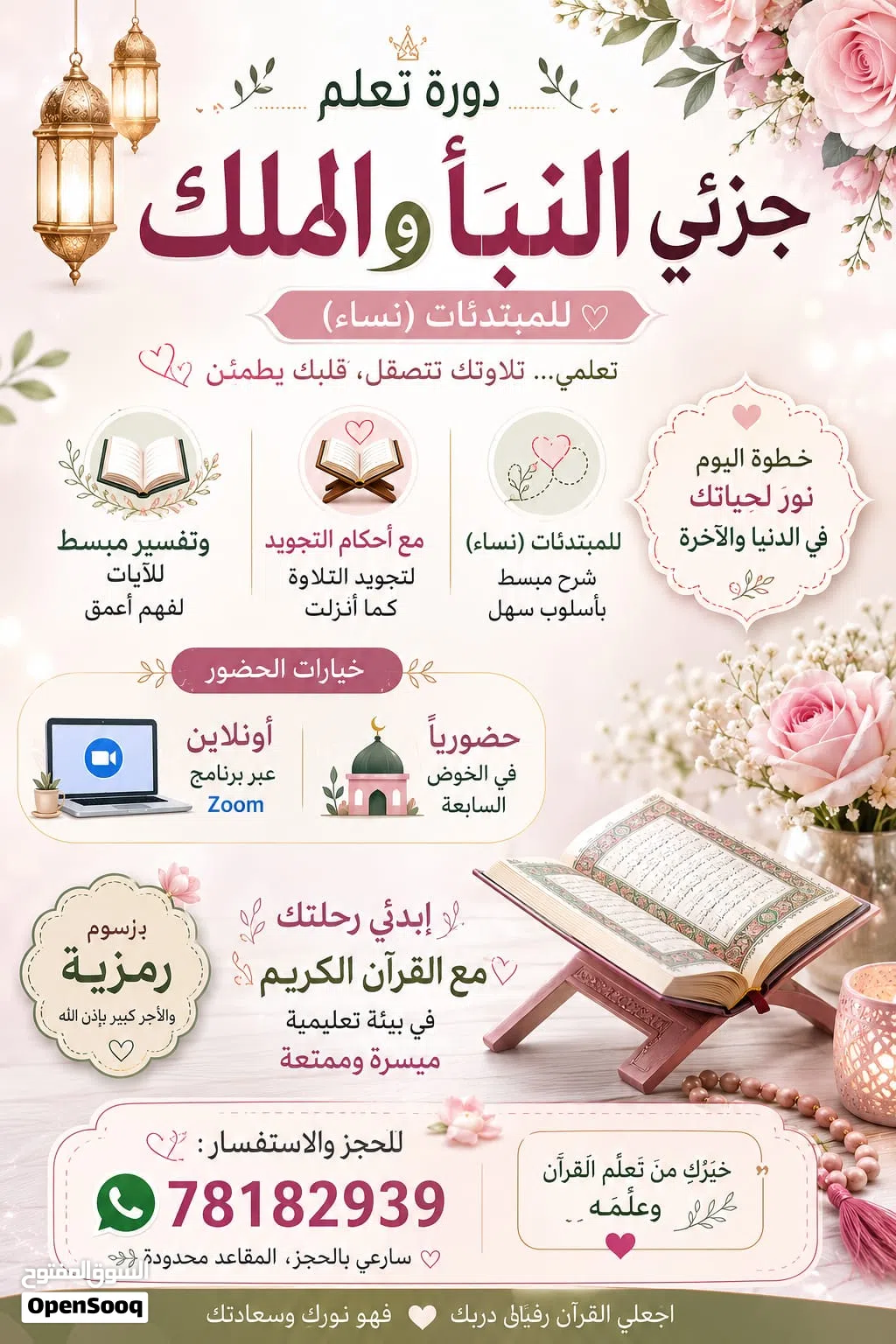 دوره تعلم وتدارس جزئى النبأ والملك للمبتدئين (نساء)