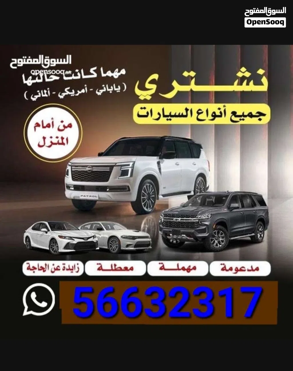 نشتري جميع انواع السيارات المدعومة والسكراب باعلى الاسعار