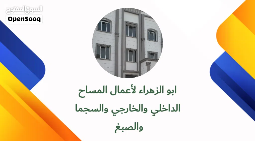 مقاول مساح داخلي وخارجي وسجما صبغ