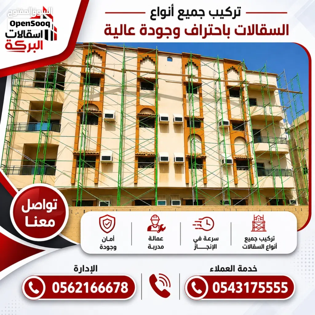 ايجار سقالات البركة