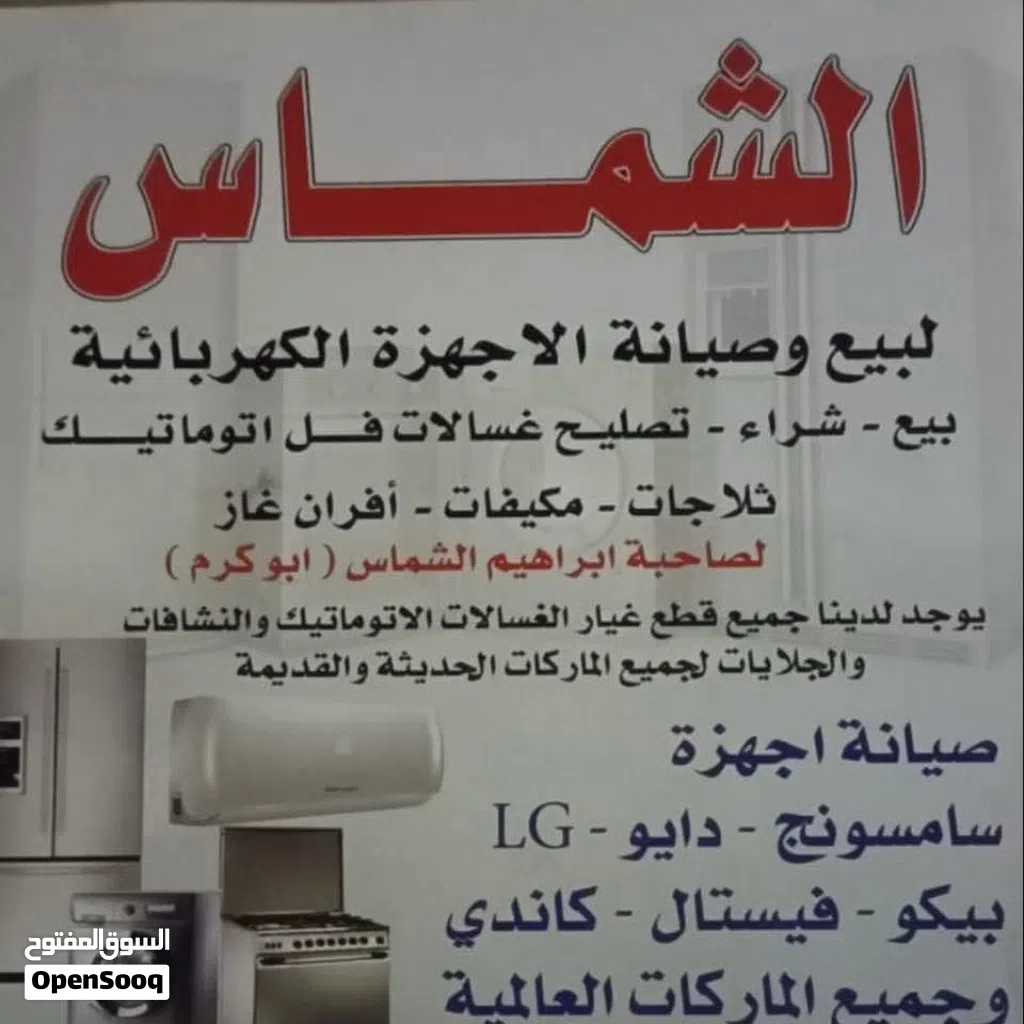 صيانة جميع انواع الاجهزة الكهربائية المنزلية و بكفالة و اسعار منافسة