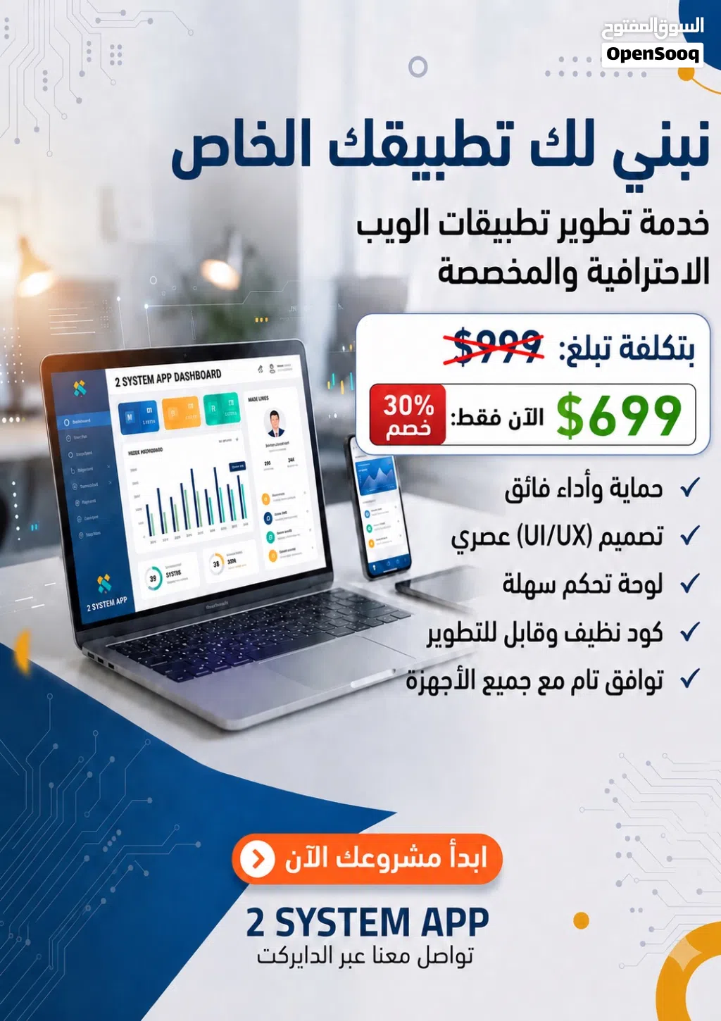 شركة تو سستم آب (2 System App) تقدم خدمة بناء التطبيقات
