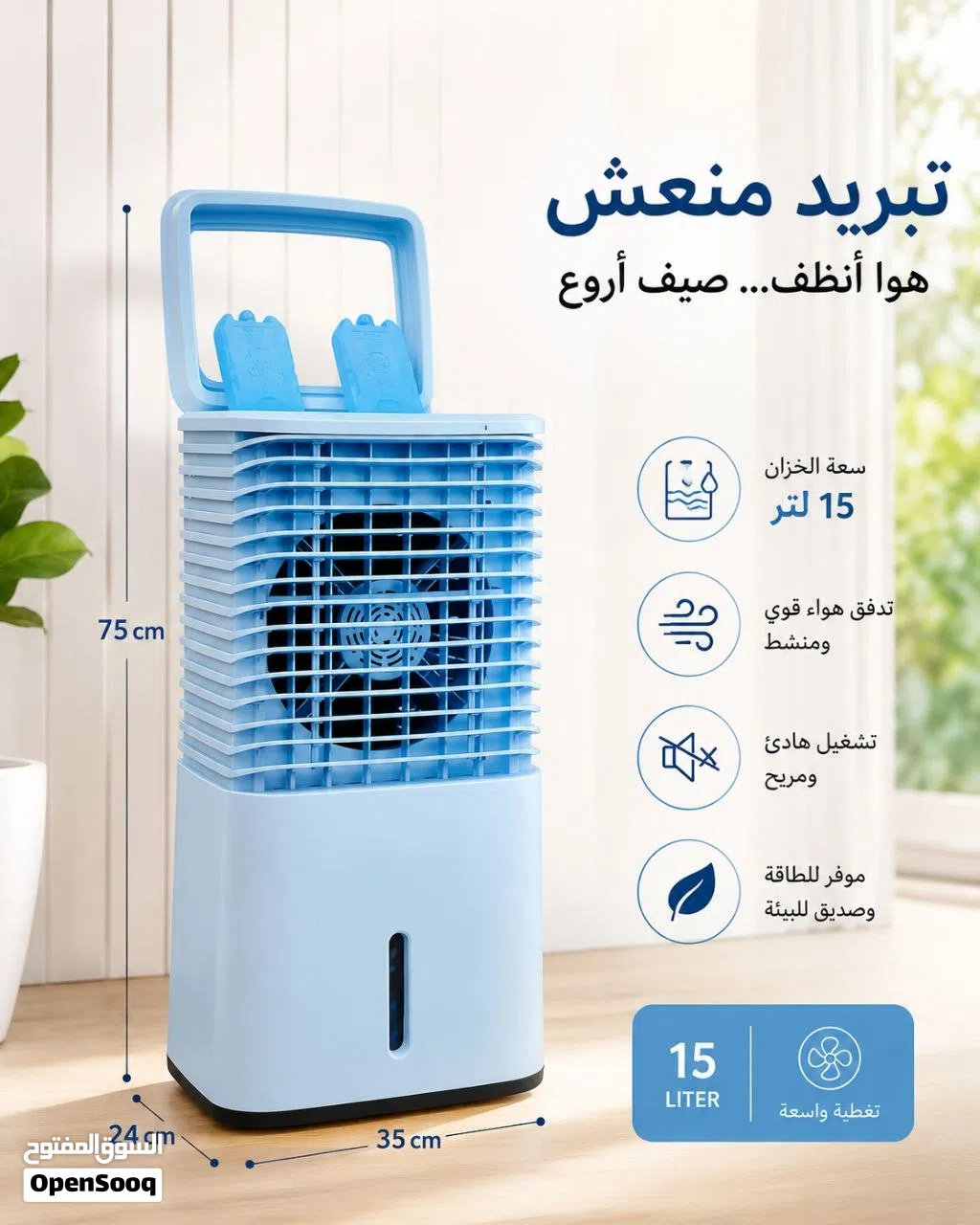 مبردة جيكو كولد بنظام الشلال مع 3 سرعات وازرار تحكم توزيع الهواء بالإضافة الى فلاتر توصيل جميع محافظ