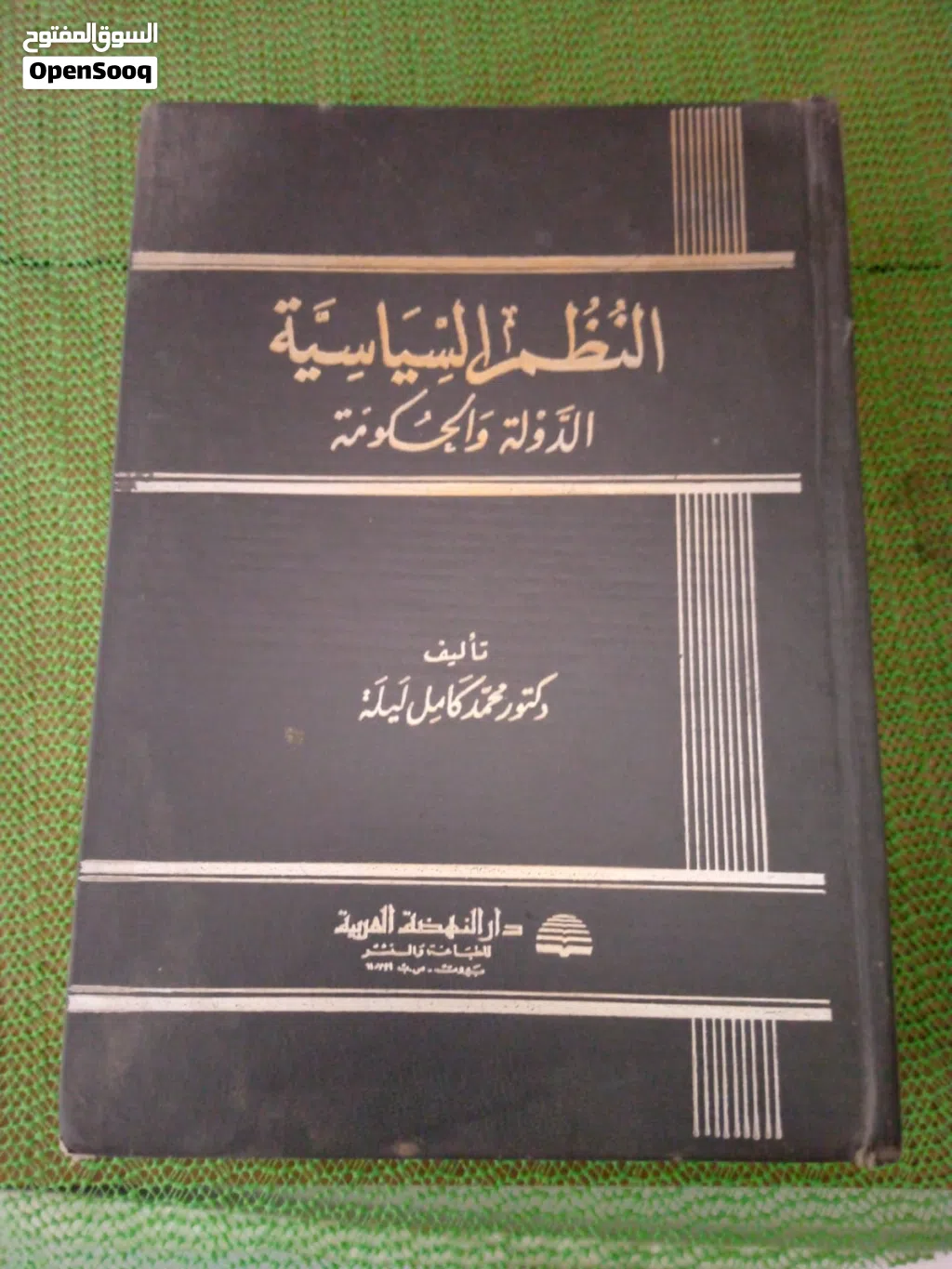 كتاب النظم السياسية الدولة والحكومة