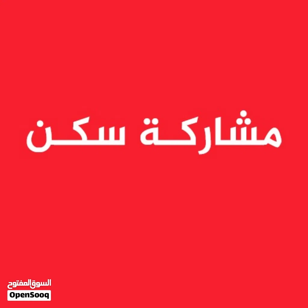 مطلوب فــــردين لمشاركة سكن استديو بخيطان على طريق المطار بجانب محطـــة البــــاص