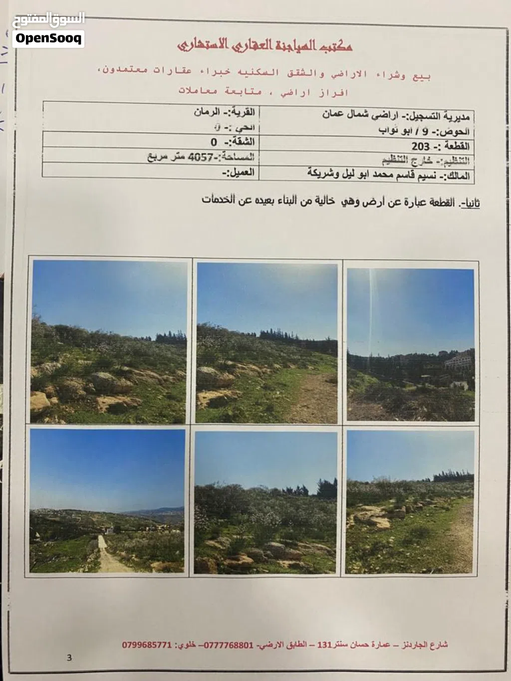 ارض 4 دنم الرمان محاذية لسور جامعة فيلادلفيا منطقة شاليهات ذات إطلالة رائعة تصلح لمشروع سياحي
