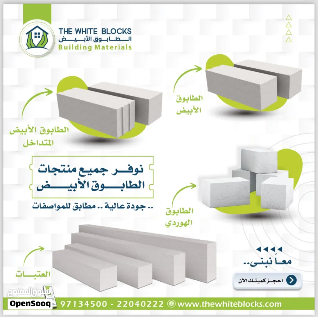 الطابوق الأبيض الخفيف العازل ومواد البناء عالية الجوده AAC Blocks
