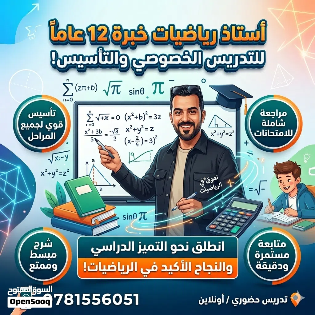 أستاذ رياضيات خبرة 12 سنة للتدريس الخصوصي والتأسيس القوي