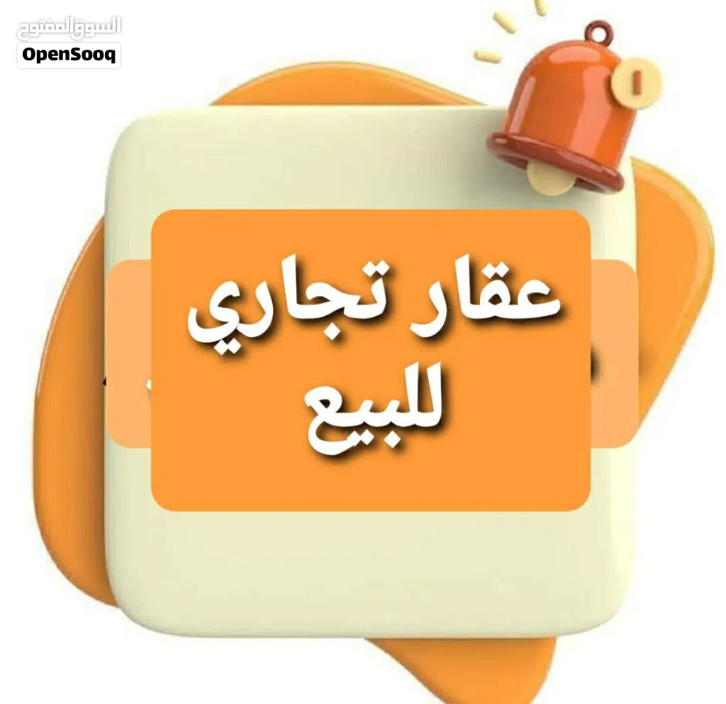 الوسيط لدينا مبني تجاري اليبيع يبي مسح مكان قرجي قرب السفارة العراقيه والمصارف لدينا صور علواتساب