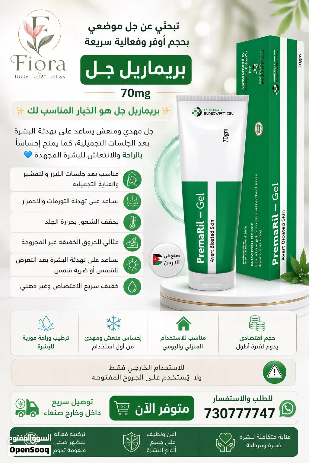 بريماريل جل يخفف الألم بعد جلسة الليزر او ضربة شمس