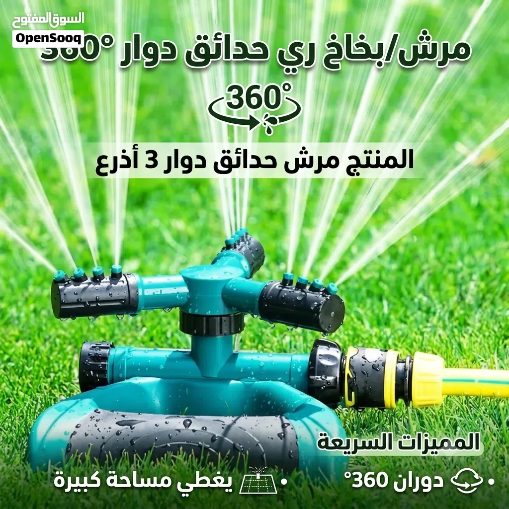 مرش // بخاخ تدور 360 درجة جودة ممتازة جداً تغطي مساحة كبيرة