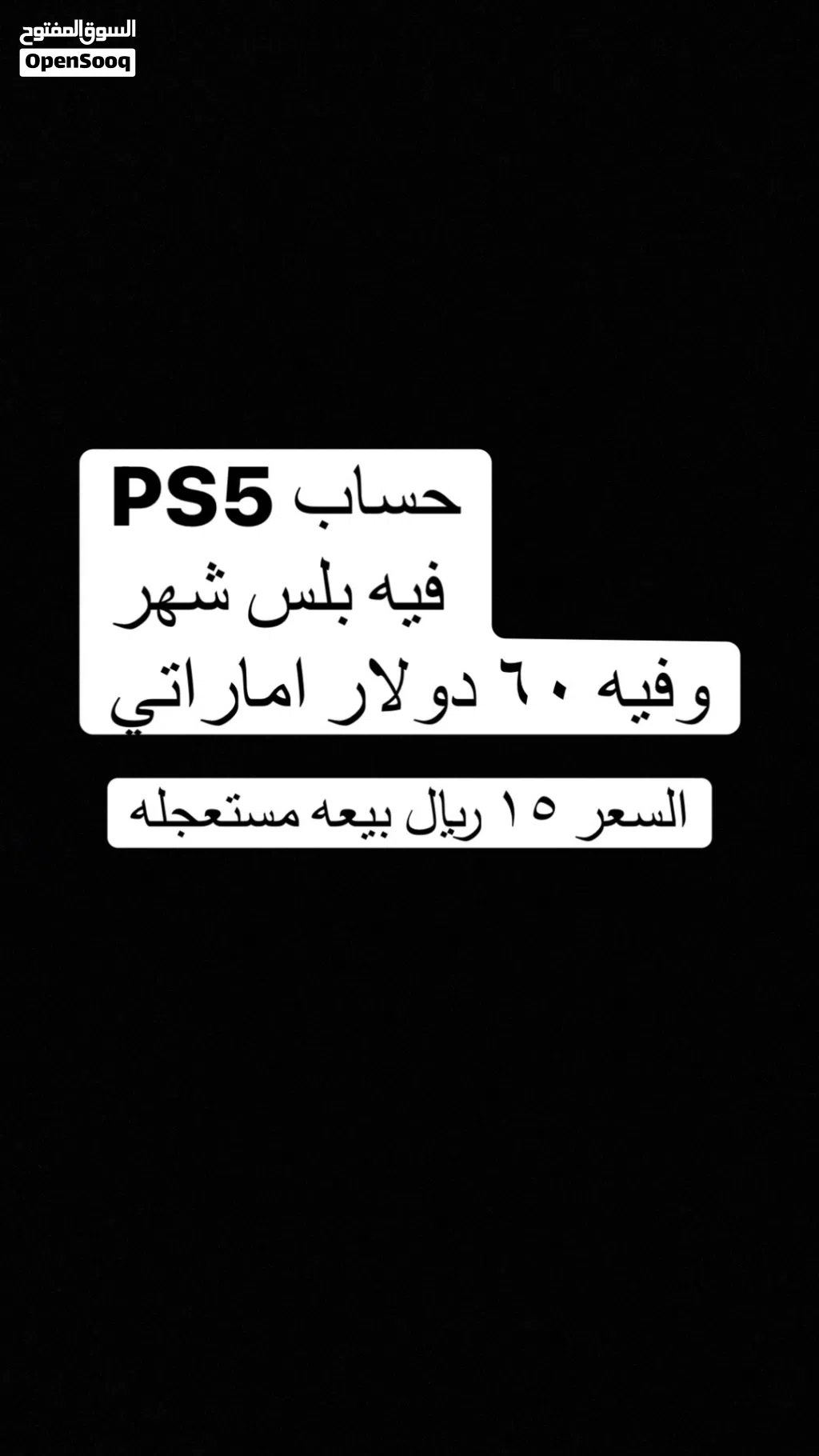 حساب بلاستيشن 5 فيه 60 دولار و بلس شهر