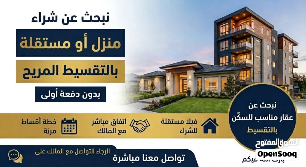 مطلوب بيت سكن بالتقسيط