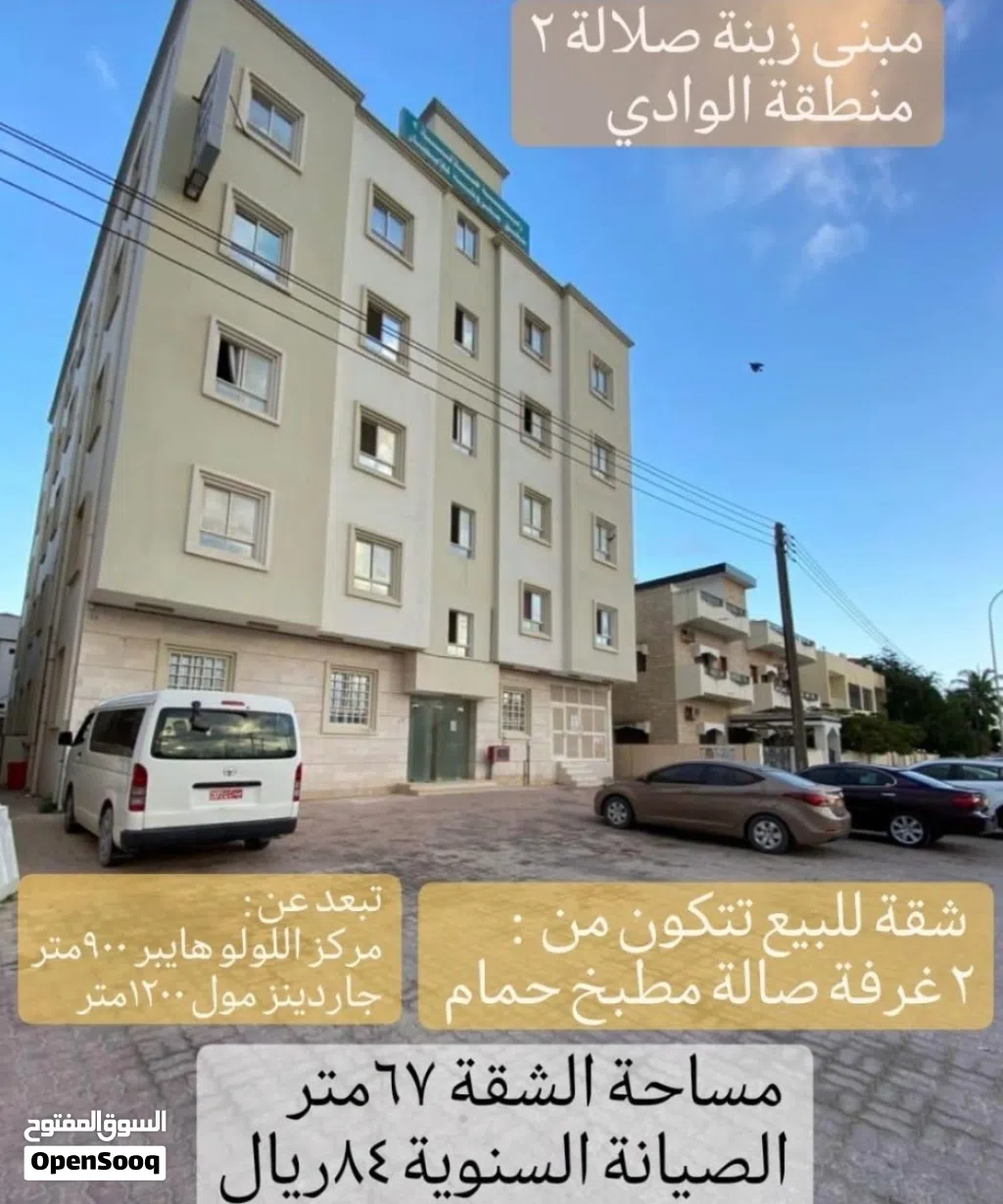 للبيع شقة في صلالة - منطقة الوادي بالقرب من مركز اللولو وجاردنز مول