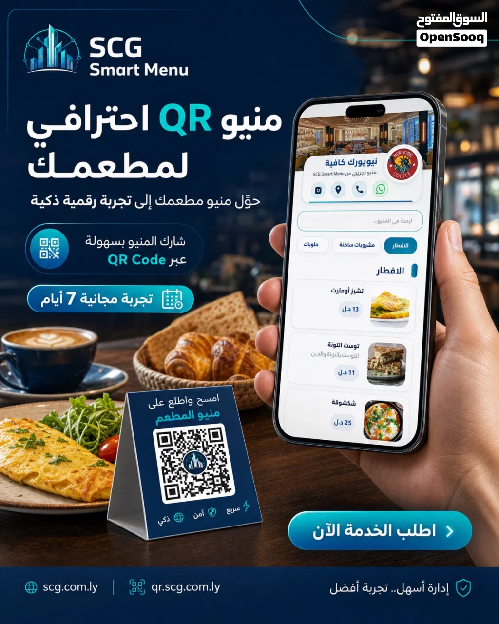 منظومة المنيو الإلكتروني عبر QR