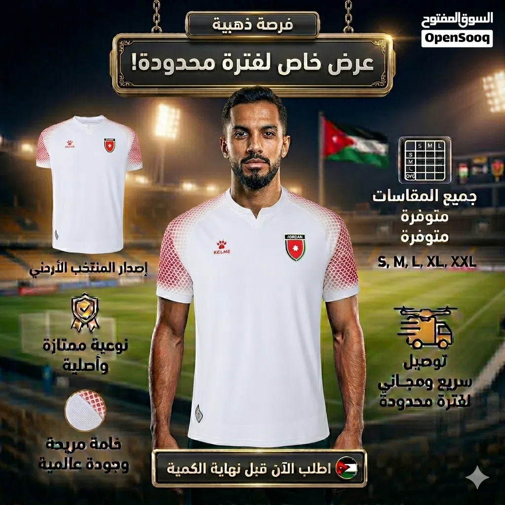 تيشيرت المنتخب الأردني الجديد واكسسوارات التشجيع متوفرة حاليا