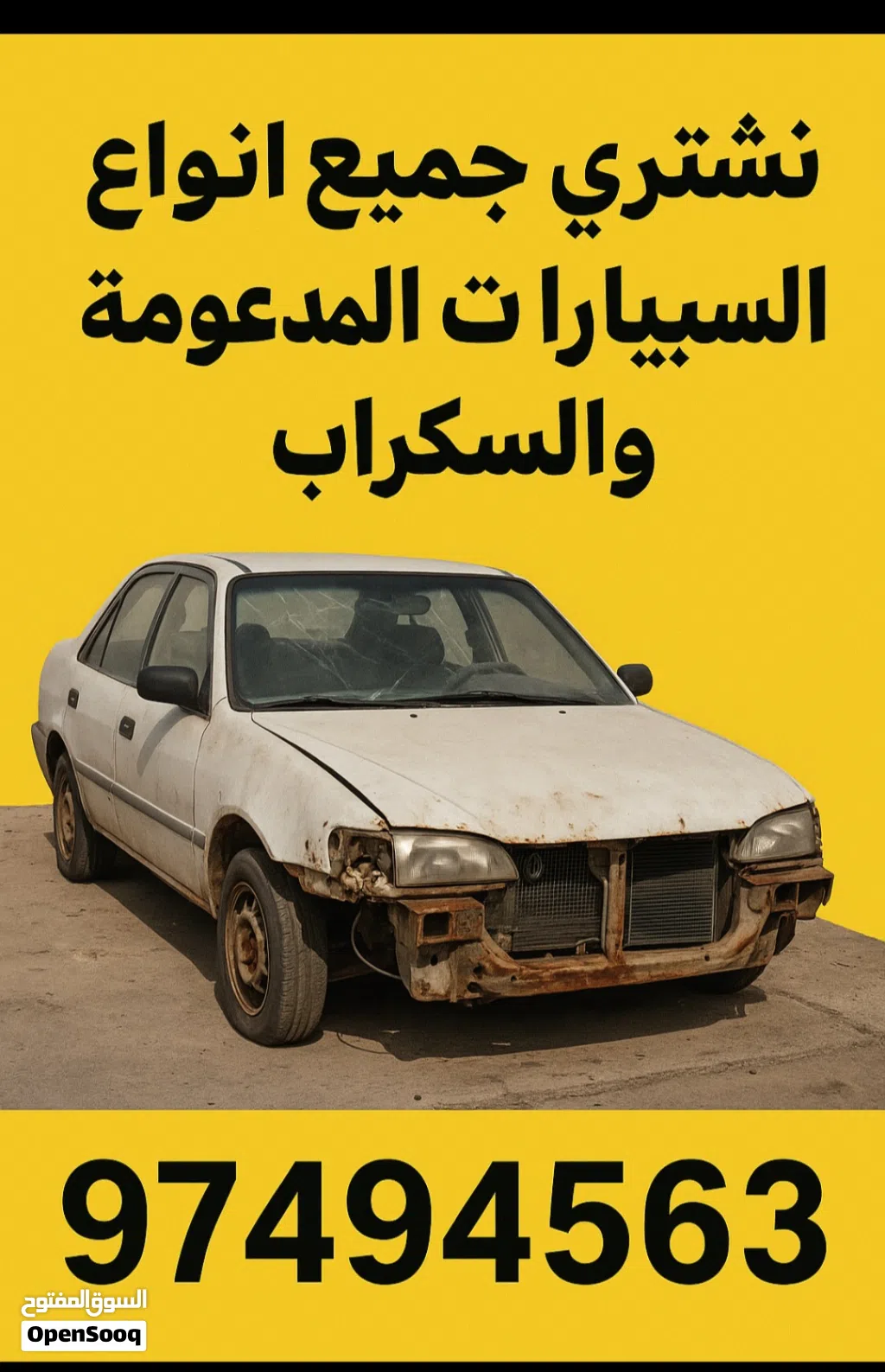 نشتري جميع انواع السيارات السكراب