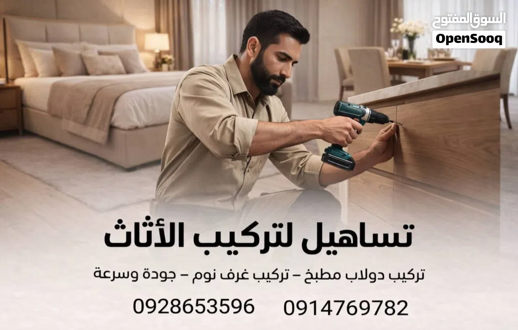 فني تركيب أثاث متكامل المنزلي والمكتبي كما يوجود لدينا فك وتركيب وصيانه مكان طرابلس