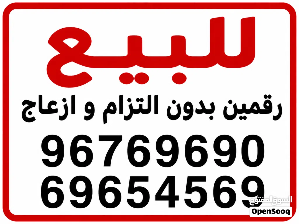 للبيع رقمين زين و اوريدو