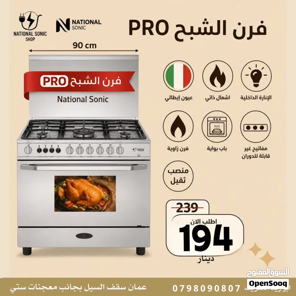 فرن ناشونال سونيك الشبح