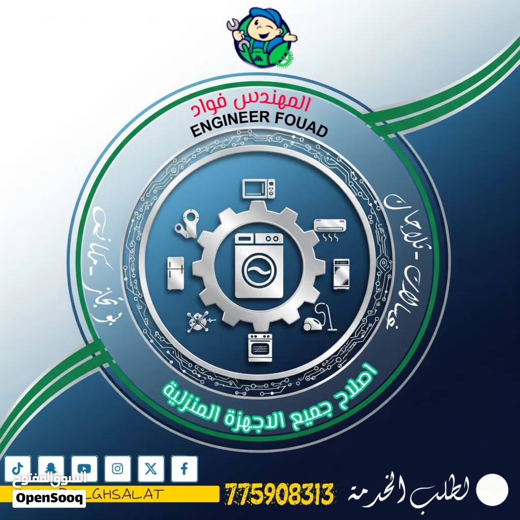 مهندس صيانة واصلاح غسالات واجهزة منزلية واجهزة المطبخ