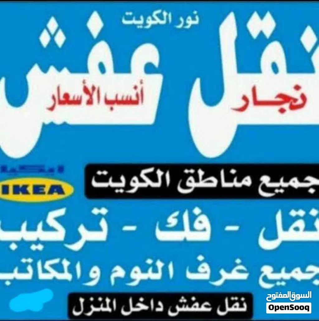 نقل اثاث ونجارفك نقل تركيب غرف النوم ايكياميداس نقل اثاث ونجارفك نقل تركيب غرف النوم ايكياااااا اااا
