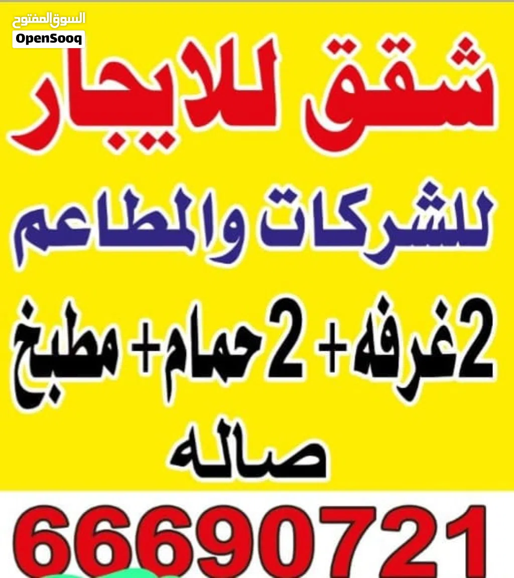 شقق للشركات والمطاعم للايجار 3غرف 2حمام مطبخ ويوجد 2غرفه 2حمام مطبخ وصاله مساحات كبيره