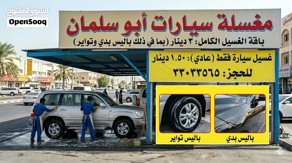 مغسلة سيارات أبو سلمان (باقة الغسيل والخدمات) مغسلة متكاملة تقدم خدمات غسيل وتلميع السيارات ب