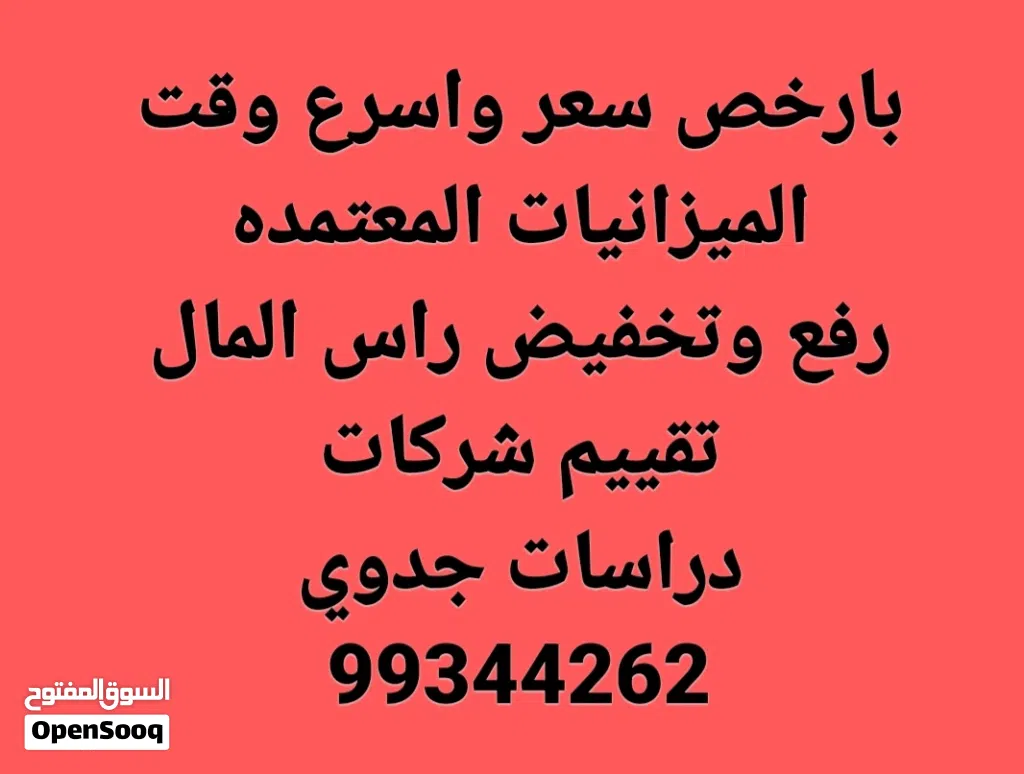 بارخص سعر واسرع وقت عمل الميزانيات المعتمده. تقييم الشركات.تغيير راس المال.دراسات الجدوي