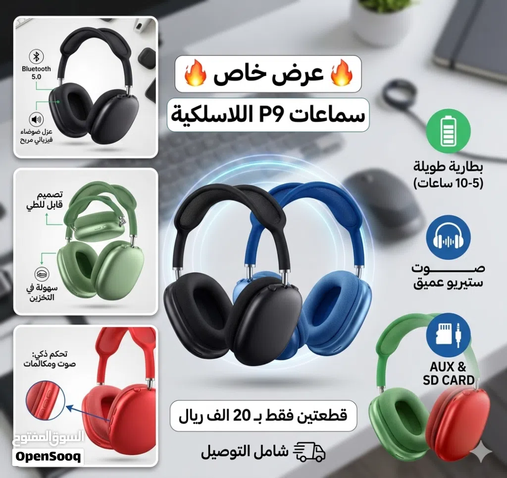 سماعات P9 اللاسلكية المواصفات التقنية نوع الاتصال: لاسلكي عبر Bluetooth 5.0 لضمان استقرار الإشارة