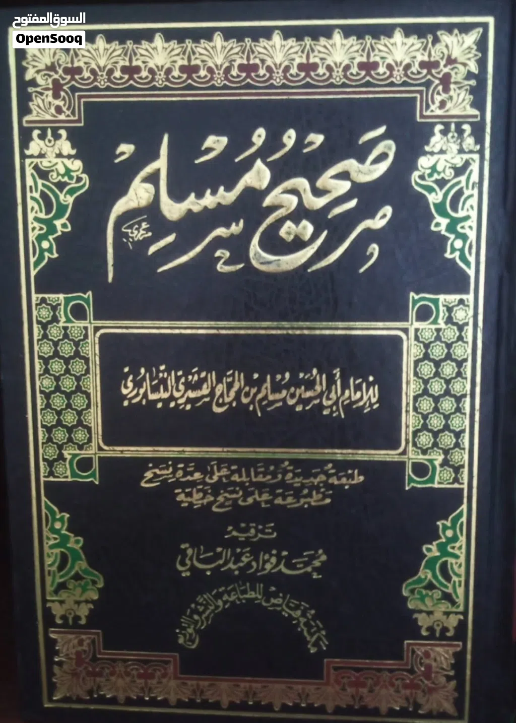 صحيح مسلم النسخة الاصلية