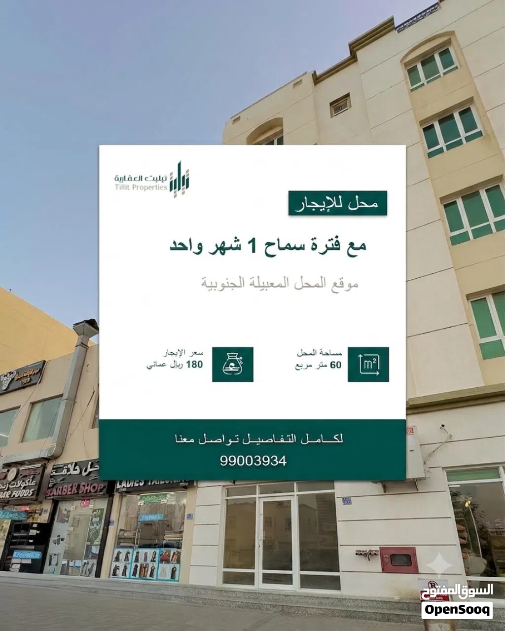 محل تجاري للإيجار – المعبيلة الجنوبية