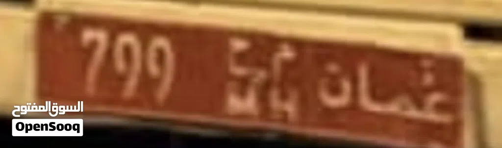لبيع رقم تجاري مميز 799م ح