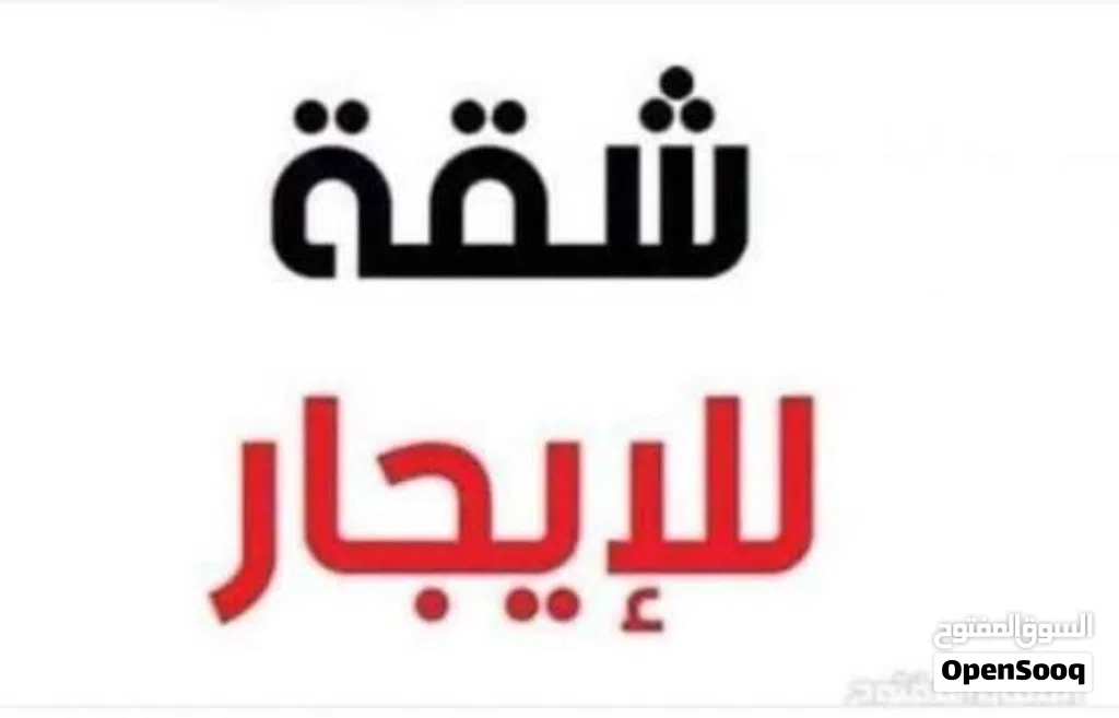 شقه للايجار الماجوري مطلوب عائله اجانب او ليبين عائله خفيفه