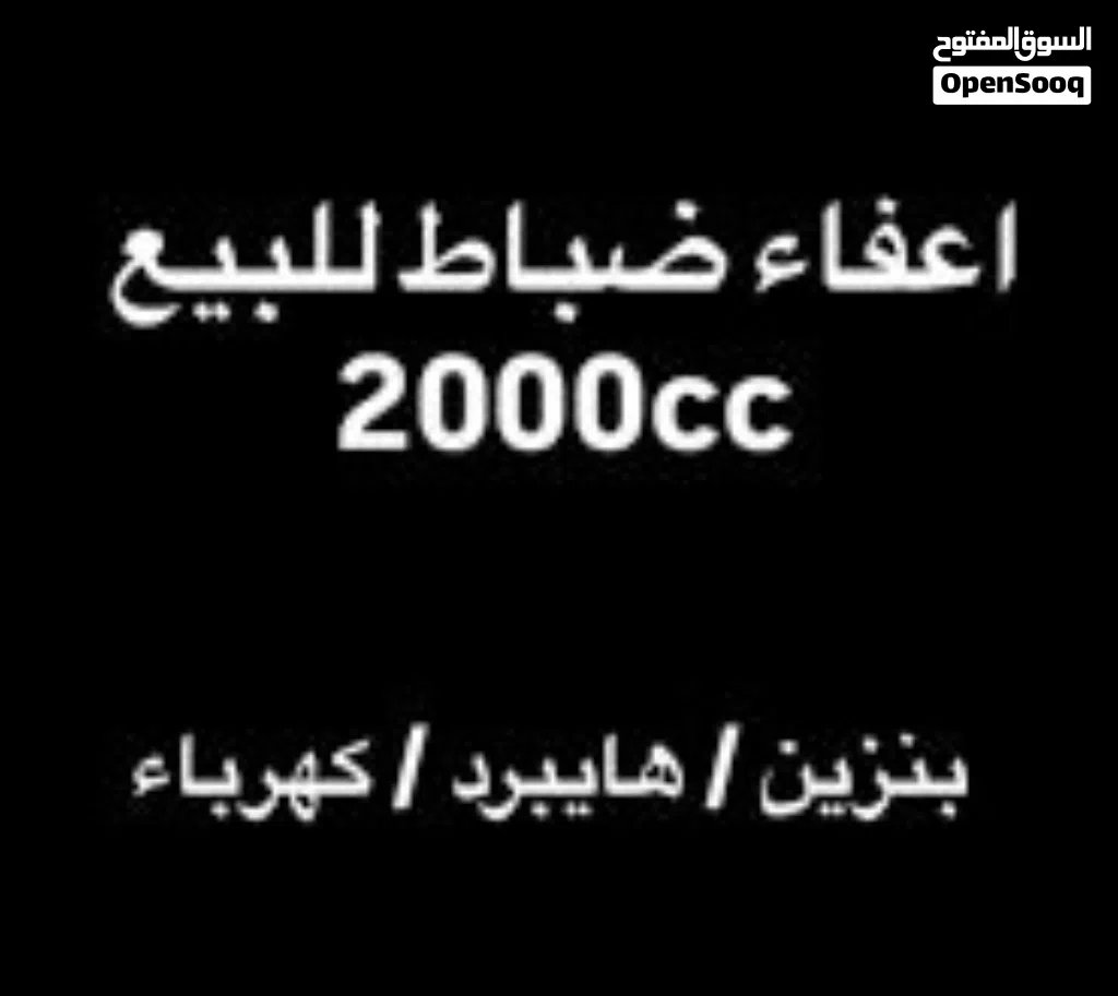 إعفاء جمركي ضباط 2000cc غير مستعمل للبيع