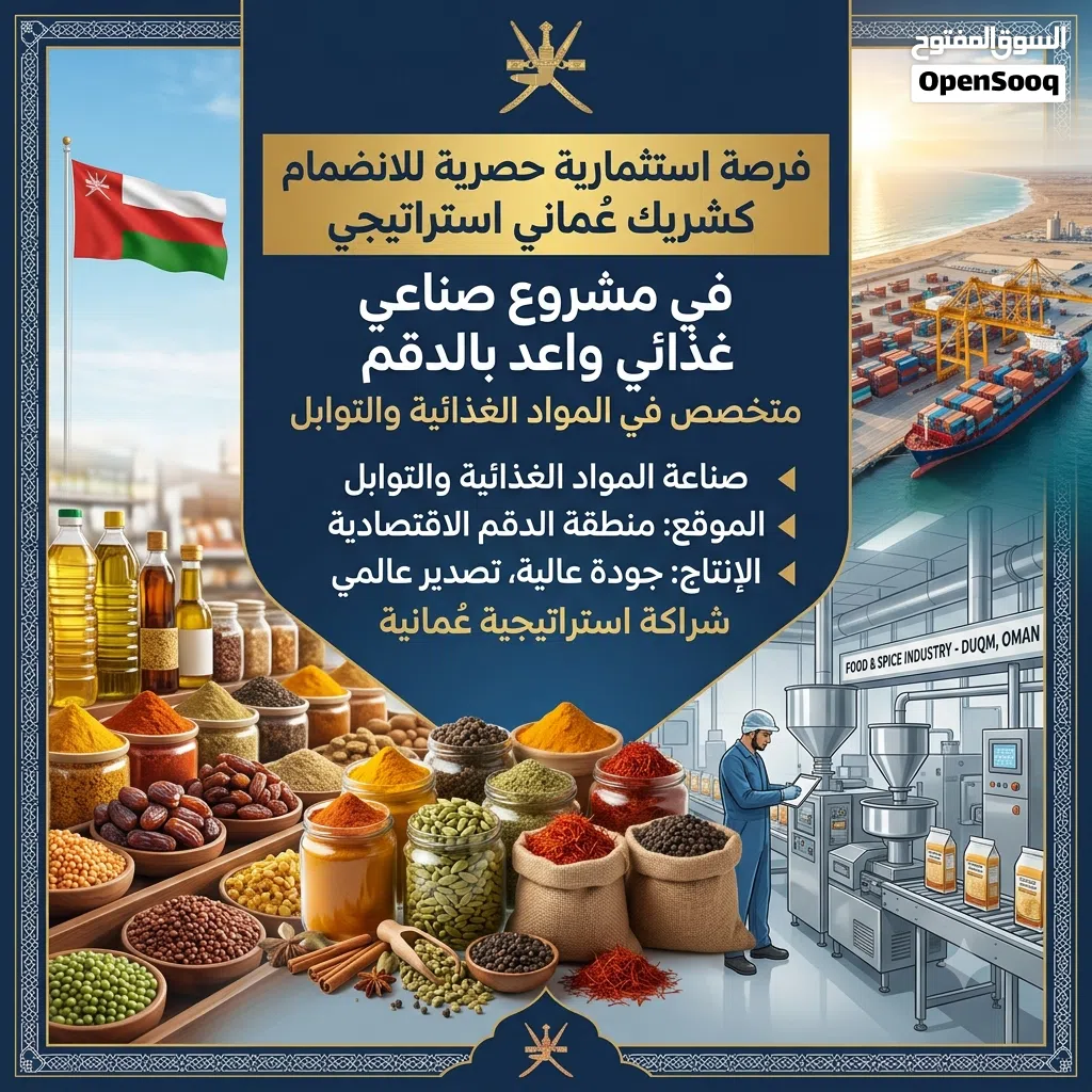 فرصة استثمارية حصرية للانضمام كشريك عُماني استراتيجي في مشروع صناعي واعد بالدقم