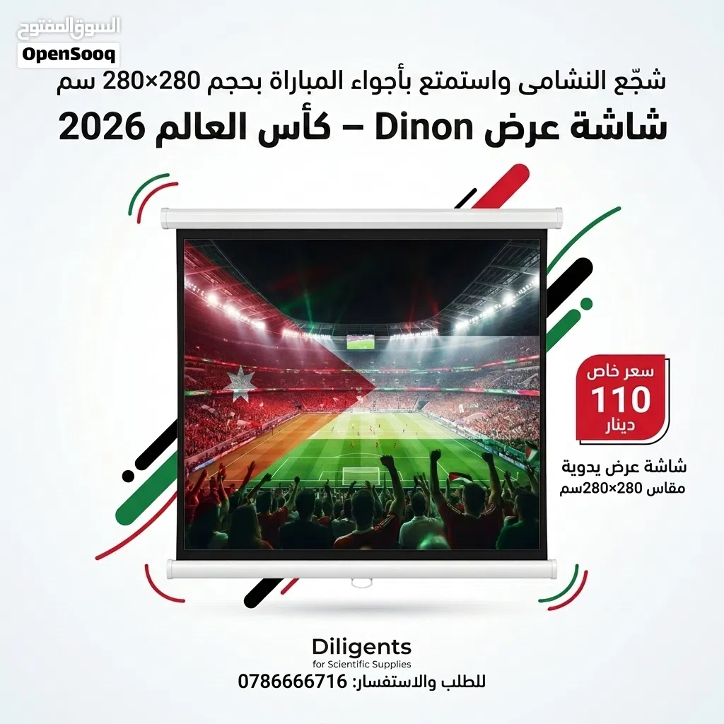 شجع النشامى،، شاشة عرض للبروجكتر يدوية قياس 280*280سم ماركة Dinon وبسعر 110 دنانير