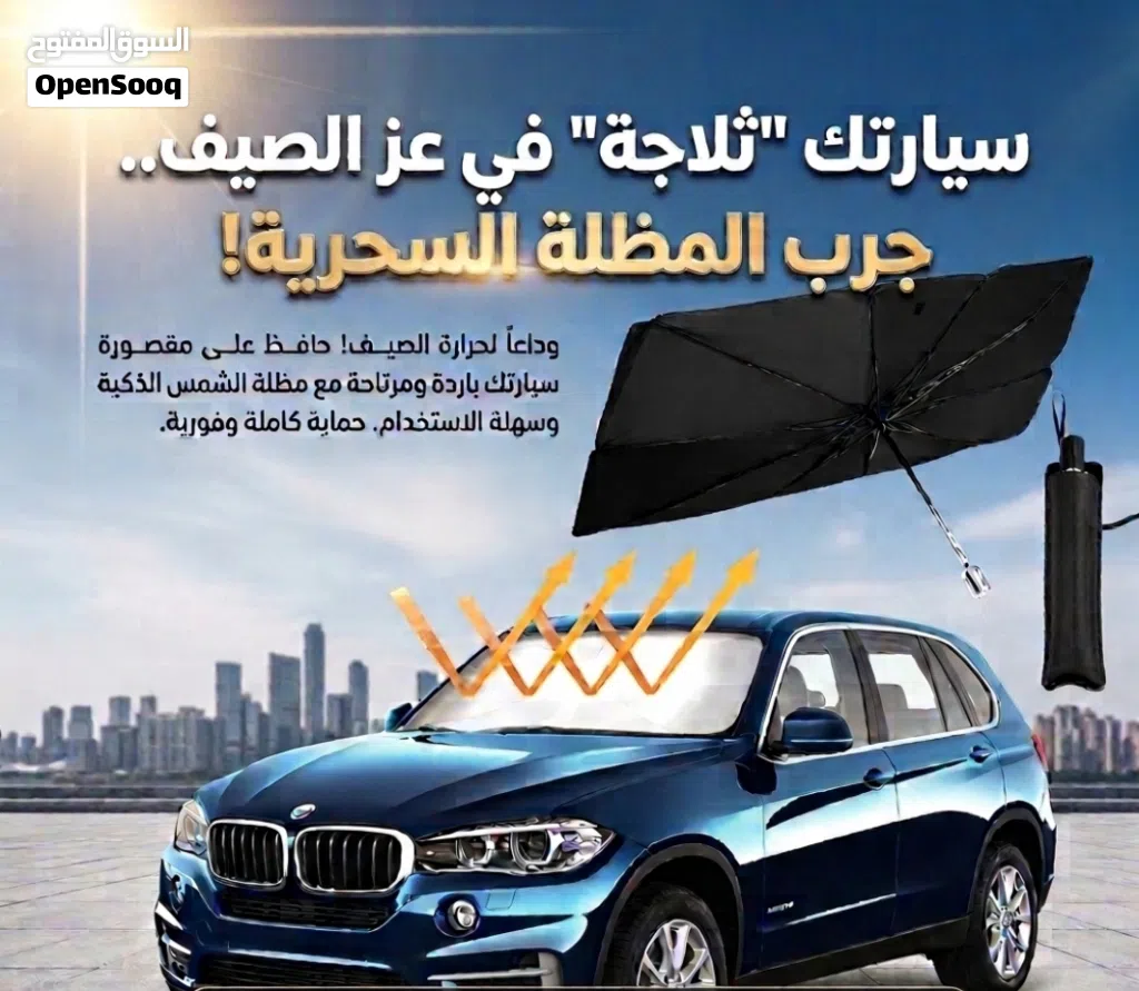 المظلة الشمسية حافظ على برود سيارتك ووداعاً لعيب الشمس وحرارة المقاعد وحماية ديكور سيارتك من الداخل