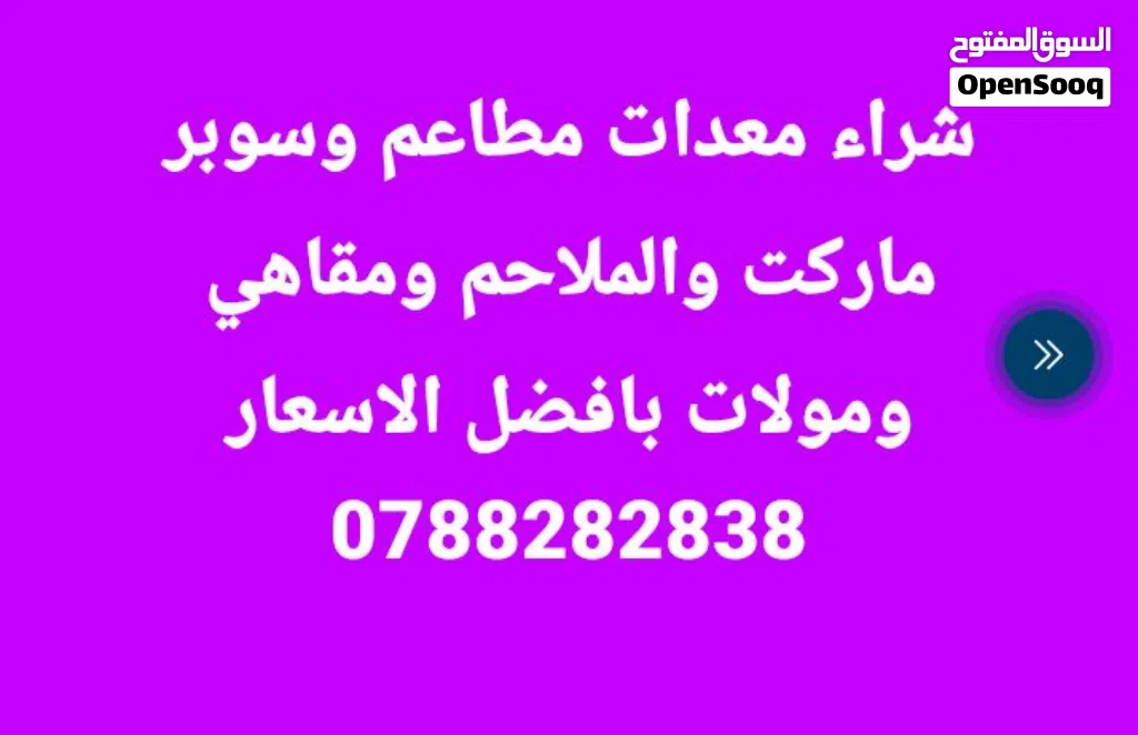 شراء معدات مطاعم وسوبر ماركت وملاحم ومقاهي بأفضل الأسعار