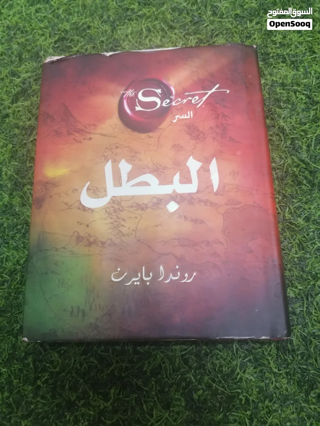 كتاب السر (البطل) - للمؤلفه روندا بايرن