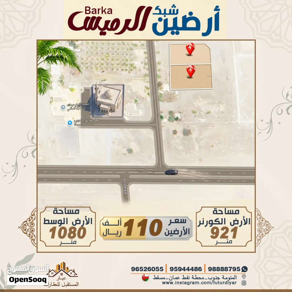 أرضين سكني شبك _ الرميس ولاية بركاء Land for sale