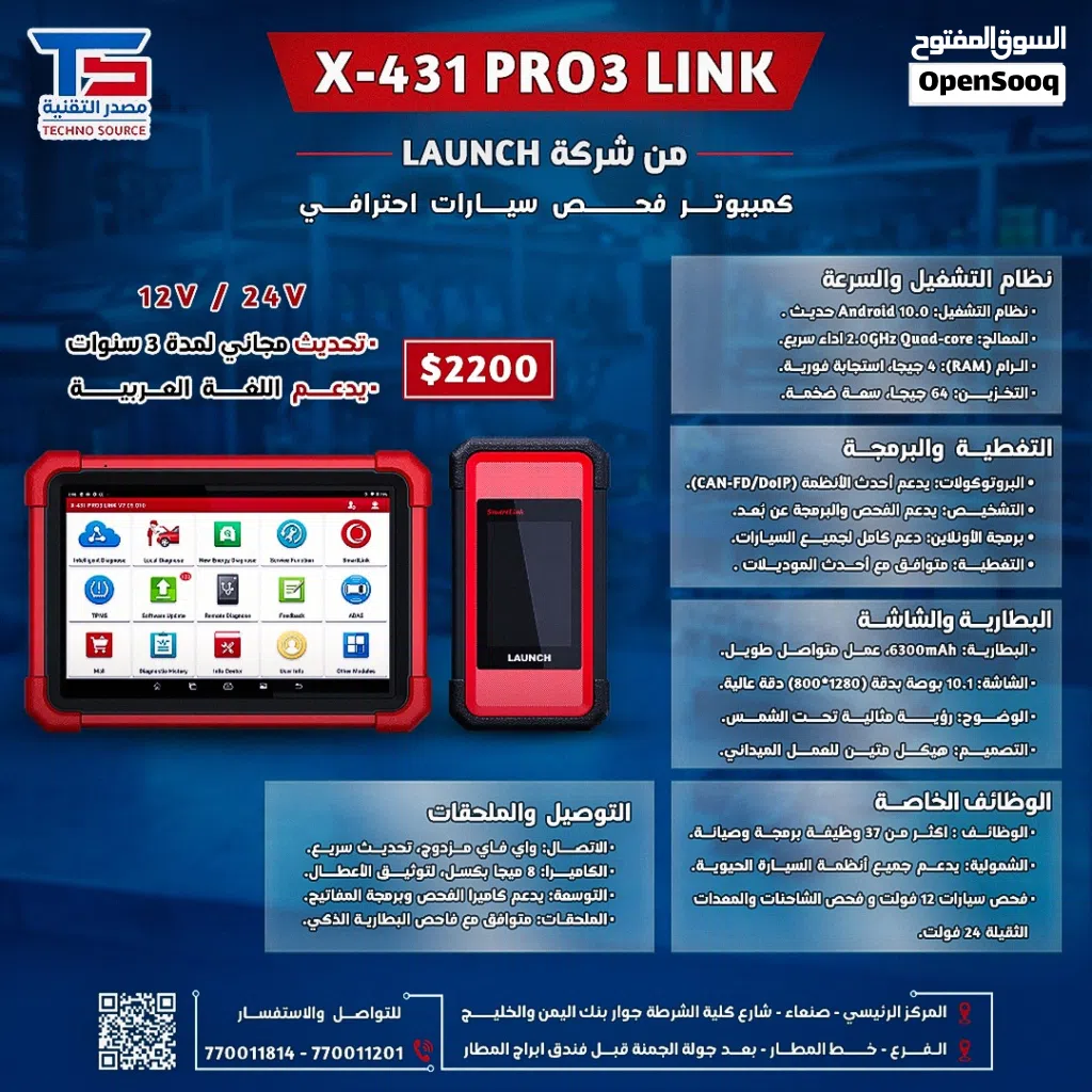 كمبيوتر فحص السيارات الاحترافي LAUNCH X-431 PRO3 LINK دعم 12V و 24V تحديث مجاني 3 سنوات
